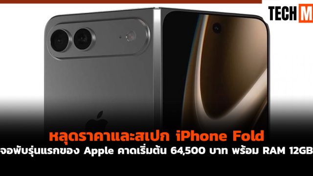 หลุดราคาและสเปก iPhone Fold จอพับรุ่นแรกของ Apple คาดเริ่มต้น 64,500 บาท พร้อม RAM 12GB