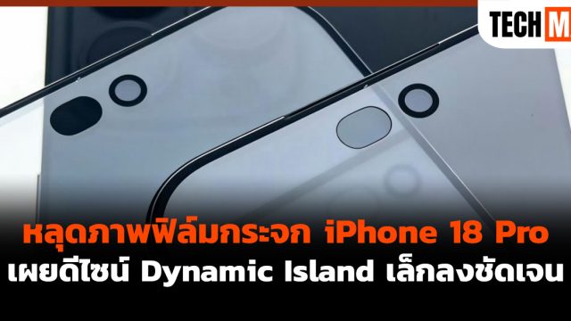 หลุดภาพฟิล์มกระจก iPhone 18 Pro เผยดีไซน์ Dynamic Island เล็กลงชัดเจน