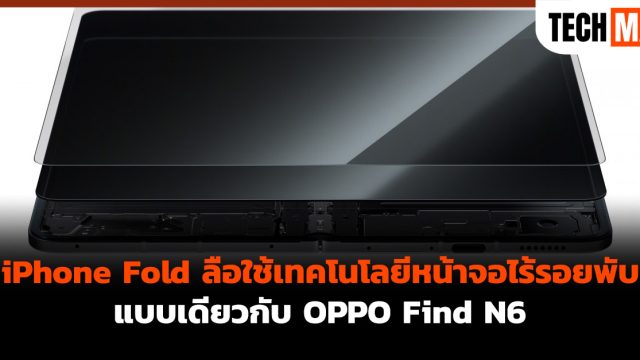 iPhone Fold ลือใช้เทคโนโลยีหน้าจอไร้รอยพับแบบเดียวกับ OPPO Find N6