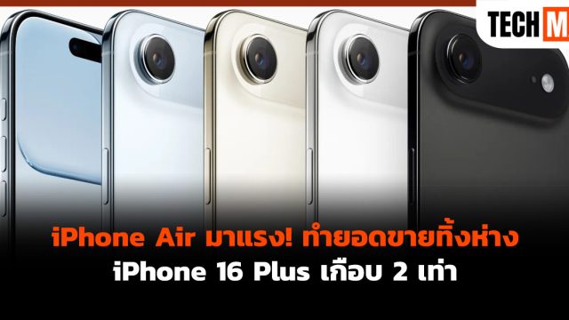 iPhone Air มาแรง! ทำยอดขายทิ้งห่าง iPhone 16 Plus เกือบ 2 เท่า