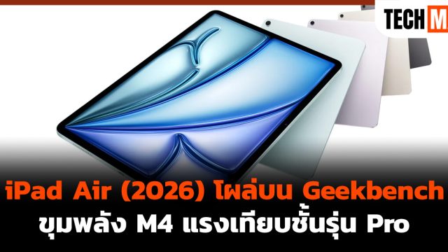 iPad Air (2026) โผล่บน Geekbench ขุมพลัง M4 แรงเทียบชั้นรุ่น Pro