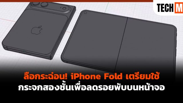 ลือกระฉ่อน! iPhone Fold เตรียมใช้กระจกสองชั้นเพื่อลดรอยพับบนหน้าจอ