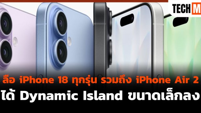 ลือ iPhone 18 ทุกรุ่น รวมถึง iPhone Air 2 ได้ Dynamic Island ขนาดเล็กลง