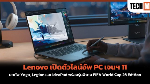 Lenovo เปิดตัวไลน์อัพ PC เจนฯ 11 ยกทัพ Yoga, Legion และ IdeaPad พร้อมรุ่นพิเศษ FIFA World Cup 26 Edition