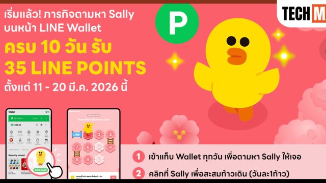LINE Wallet ต้อนรับฤดูกาลซากุระ ชวนผู้ใช้งานร่วม “ภารกิจตามหาแซลลี่: ต้อนรับซากุระบาน ฤดูกาลรับพอยท์” ถึง 20 มี.ค. นี้​
