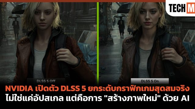 NVIDIA เปิดตัว DLSS 5 ยกระดับกราฟิกเกมสุดสมจริง ไม่ใช่แค่อัปสเกล แต่คือการ “สร้างภาพใหม่” ด้วย AI
