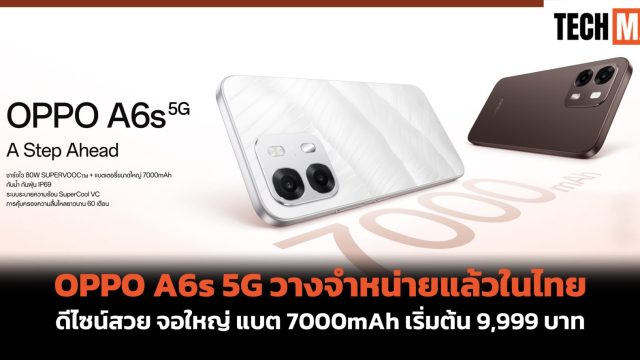 OPPO A6s 5G วางจำหน่ายแล้วในไทย ดีไซน์สวย จอใหญ่ แบต 7000mAh เริ่มต้น 9,999 บาท