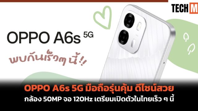 OPPO A6s 5G มือถือรุ่นคุ้ม ดีไซน์สวย กล้อง 50MP จอ 120Hz เตรียมเปิดตัวในไทยเร็ว ๆ นี้