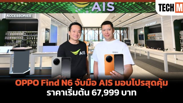 OPPO Find N6 จับมือ AIS มอบโปรสุดคุ้ม ราคาเริ่มต้น 67,999 บาท