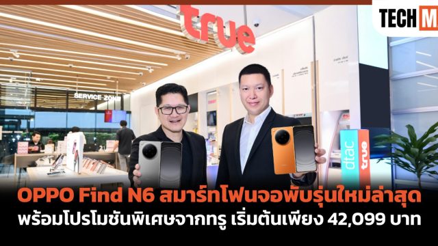 OPPO Find N6 สมาร์ทโฟนจอพับรุ่นใหม่ล่าสุด พร้อมโปรโมชันพิเศษจากทรู เริ่มต้นเพียง 42,099 บาท