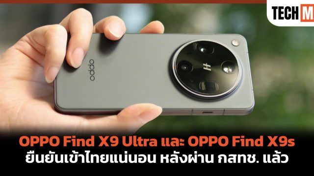 OPPO Find X9 Ultra และ OPPO Find X9s ยืนยันเข้าไทยแน่นอน หลังผ่าน กสทช. แล้ว