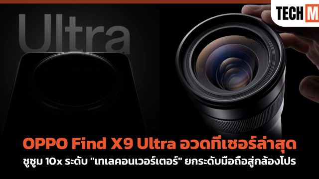 OPPO Find X9 Ultra อวดทีเซอร์ล่าสุด ชูซูม 10x ระดับ “เทเลคอนเวอร์เตอร์” ยกระดับมือถือสู่กล้องโปร