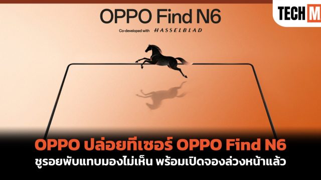 OPPO ปล่อยทีเซอร์ OPPO Find N6 ชูรอยพับแทบมองไม่เห็น พร้อมเปิดจองล่วงหน้าแล้ว