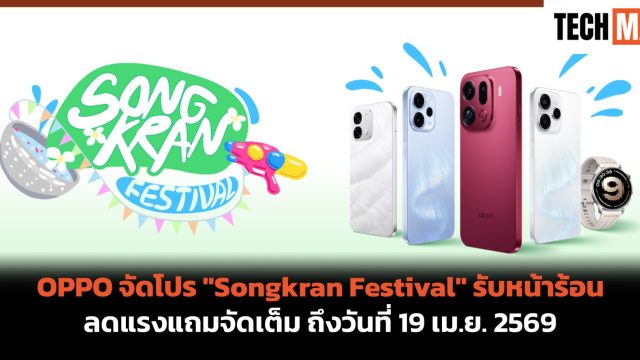 OPPO จัดโปร “Songkran Festival” รับหน้าร้อน ลดแรงแถมจัดเต็ม ถึงวันที่ 19 เม.ย. 2569