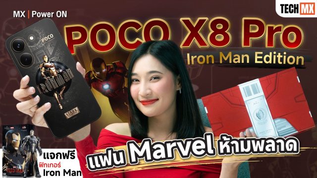 รีวิว POCO X8 Pro Iron Man Edition ที่แฟน Marvel ไม่ควรพลาด! – MX | Power ON