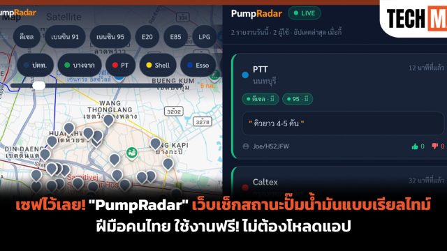 เซฟไว้เลย! “PumpRadar” เว็บเช็กสถานะปั๊มน้ำมันแบบเรียลไทม์ ฝีมือคนไทย ใช้งานฟรี! ไม่ต้องโหลดแอป