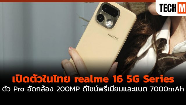 เปิดตัวในไทย realme 16 5G Series ตัว Pro อัดกล้อง 200MP ดีไซน์พรีเมียมและแบต 7000mAh
