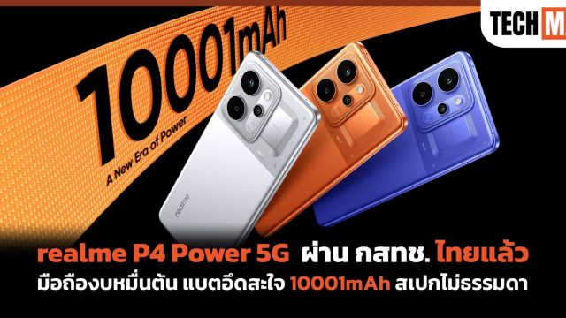 realme P4 Power 5G ผ่าน กสทช. ไทยแล้ว มือถืองบหมื่นต้น แบตอึดสะใจ 10001mAh สเปกไม่ธรรมดา