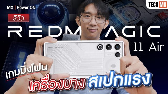REDMAGIC 11 Air มือถือเกมมิ่งที่บางเบา แต่สเปกยังโหด – MX | Power ON