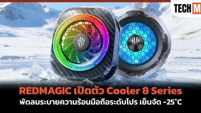 REDMAGIC เปิดตัว Cooler 8 Series พัดลมระบายความร้อนมือถือระดับโปร เย็นจัด -25°C