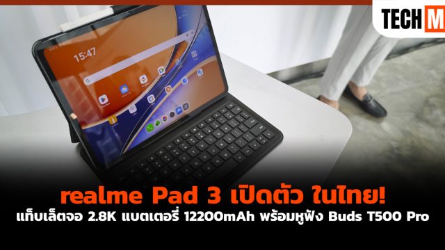realme Pad 3 เปิดตัวในไทย! แท็บเล็ตจอ 2.8K แบตเตอรี่ 12200mAh พร้อมหูฟัง Buds T500 Pro