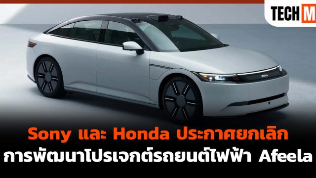 Sony และ Honda ประกาศยกเลิกการพัฒนาโปรเจกต์รถยนต์ไฟฟ้า Afeela