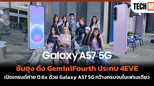 ซัมซุง ดึง GeminiFourth ประกบ 4EVE เปิดเทรนด์ถ่าย 0.6x ด้วย Galaxy A57 5G กว้างครบจบในเฟรมเดียว