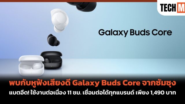 พบกับหูฟังเสียงดี Galaxy Buds Core จากซัมซุง แบตอึด! ใช้งานต่อเนื่อง 11 ชม. เชื่อมต่อได้ทุกแบรนด์ เพียง 1,490 บาท