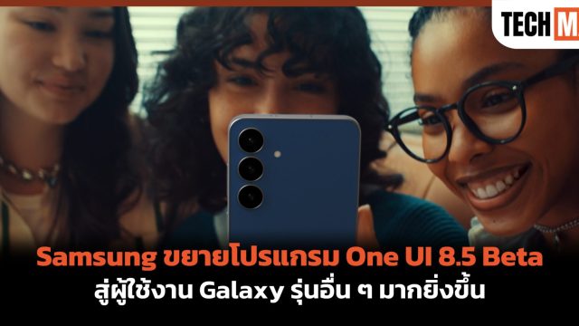 Samsung ขยายโปรแกรม One UI 8.5 Beta สู่ผู้ใช้งาน Galaxy รุ่นอื่น ๆ มากยิ่งขึ้น