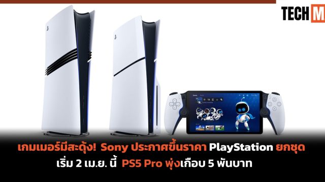 เกมเมอร์มีสะดุ้ง! Sony ประกาศขึ้นราคา PlayStation ยกชุด เริ่ม 2 เม.ย. นี้ PS5 Pro พุ่งเกือบ 5 พันบาท