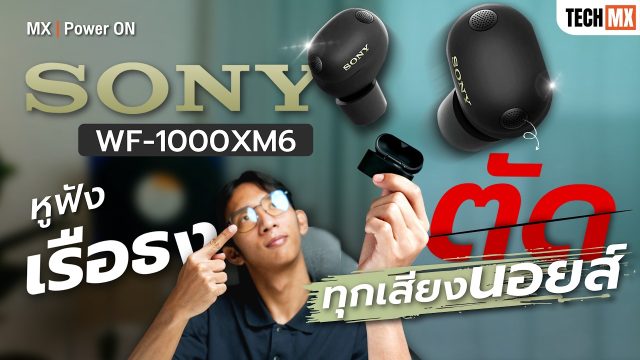 Sony WF-1000XM6 | In-Ear ตัวจบ อินเต็มเสียงตัดทุกนอยส์ – MX | Power ON