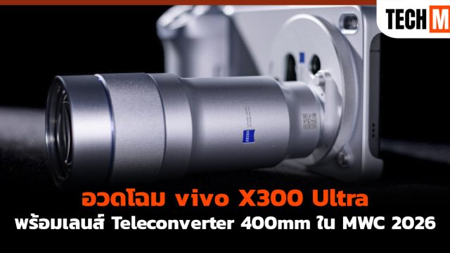 อวดโฉม vivo X300 Ultra พร้อมเลนส์ Teleconverter 400mm ใน MWC 2026