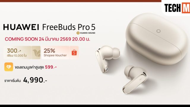 ช้อป HUAWEI FreeBuds Pro 5 ตอนนี้ที่ Shopee คุ้มสุด! หูฟังพรีเมียมเสียง Hi-Fi ดีไซน์หรู ใส่สบายตลอดวัน เพียง 4,990 บาท