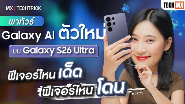 พาเล่น Galaxy AI ใหม่ใน Samsung Galaxy S26 Ultra ตัวไหนเด็ด? ตัวไหนโดน? – MX | TECHTRICK