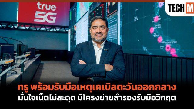 ทรู พร้อมรับมือเหตุเคเบิลตะวันออกกลาง มั่นใจเน็ตไม่สะดุด มีโครงข่ายสำรองรับมือวิกฤต
