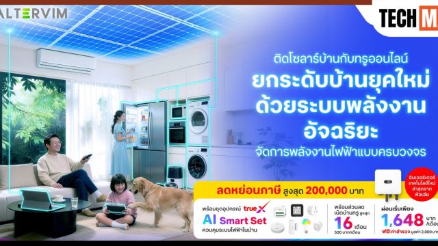 ทรูออนไลน์ จับมือ Altervim ดัน Solar Smart Home พร้อม AI Smart Set จัดการพลังงานครบวงจร รับลดหย่อนภาษี 2 แสน