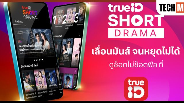 ทรูไอดี ลุยตลาด Short Drama เปิด “TrueID Short Original” ปั้นซีรีส์แนวตั้งสัญชาติไทย