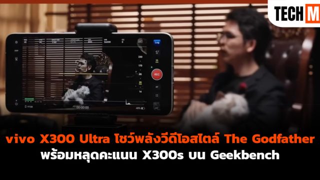 vivo X300 Ultra โชว์พลังวีดีโอสไตล์ The Godfather พร้อมหลุดคะแนน X300s บน Geekbench