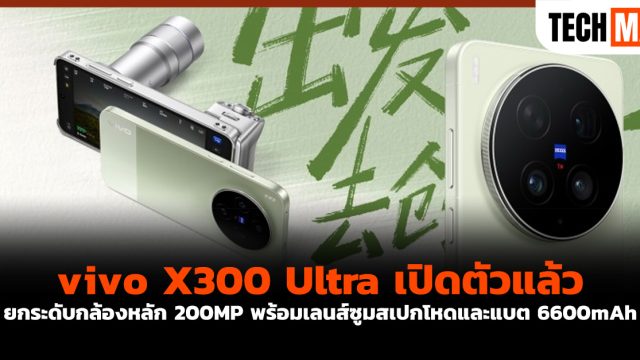 vivo X300 Ultra เปิดตัวแล้ว ยกระดับกล้องหลัก 200MP พร้อมเลนส์ซูมสเปกโหดและแบต 6600mAh