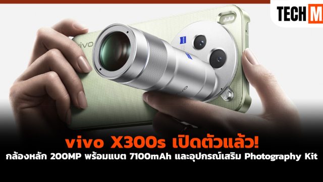 vivo X300s เปิดตัวแล้ว! กล้องหลัก 200MP พร้อมแบต 7100mAh และอุปกรณ์เสริม Photography Kit
