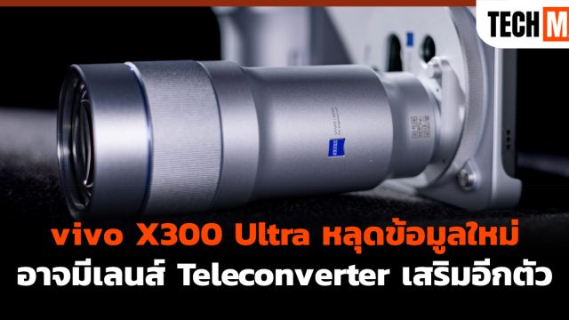 vivo X300 Ultra หลุดข้อมูลใหม่ อาจมีเลนส์ Teleconverter เสริมอีกตัว