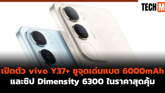 เปิดตัว vivo Y37+ ชูจุดเด่นแบต 6000mAh และชิป Dimensity 6300 ในราคาสุดคุ้ม