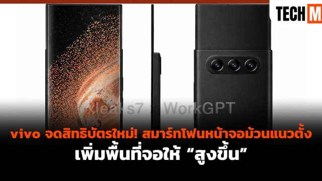 vivo จดสิทธิบัตรใหม่! สมาร์ทโฟนหน้าจอม้วนแนวตั้ง เพิ่มพื้นที่จอให้ “สูงขึ้น”