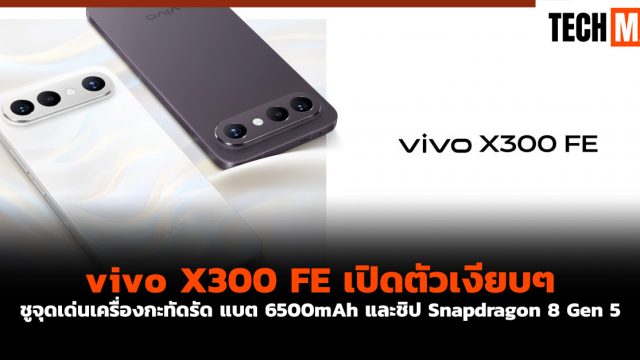 vivo X300 FE เปิดตัวเงียบๆ ชูจุดเด่นเครื่องกะทัดรัด แบต 6500mAh และชิป Snapdragon 8 Gen 5