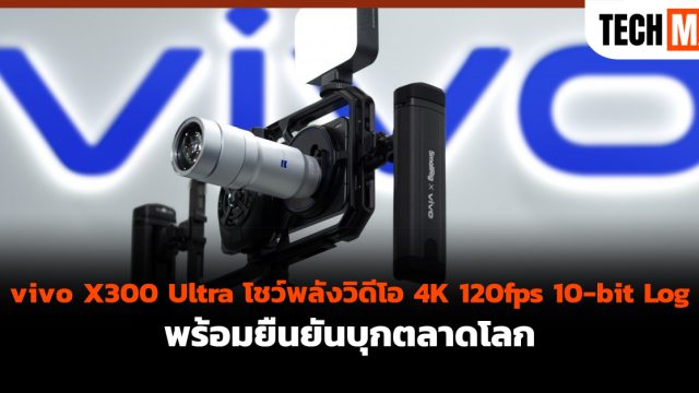 vivo X300 Ultra โชว์พลังวิดีโอ 4K 120fps 10-bit Log พร้อมยืนยันบุกตลาดโลก