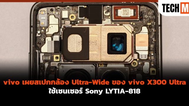 vivo เผยสเปกกล้อง Ultra-Wide ของ vivo X300 Ultra ใช้เซนเซอร์ Sony LYTIA-818