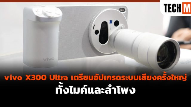 vivo X300 Ultra เตรียมอัปเกรดระบบเสียงครั้งใหญ่ ทั้งไมค์และลำโพง