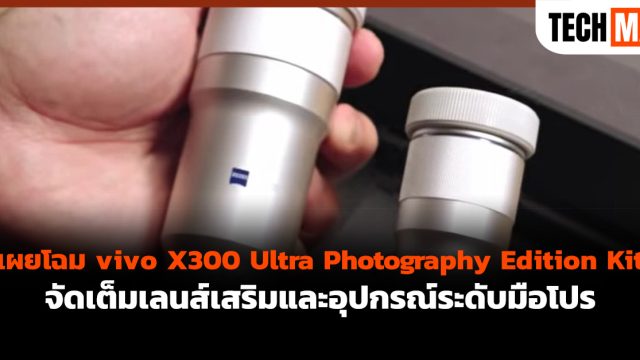 เผยโฉม vivo X300 Ultra Photography Edition Kit จัดเต็มเลนส์เสริมและอุปกรณ์ระดับมือโปร