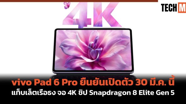 vivo Pad 6 Pro ยืนยันเปิดตัว 30 มี.ค. นี้ แท็บเล็ตเรือธง จอ 4K ชิป Snapdragon 8 Elite Gen 5