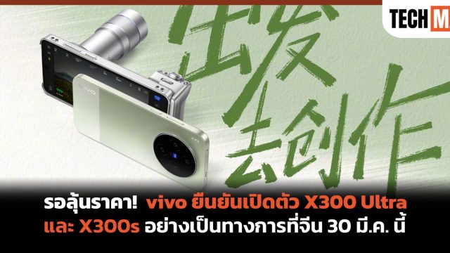รอลุ้นราคา! vivo ยืนยันเปิดตัว X300 Ultra และ X300s อย่างเป็นทางการที่จีน 30 มี.ค. นี้